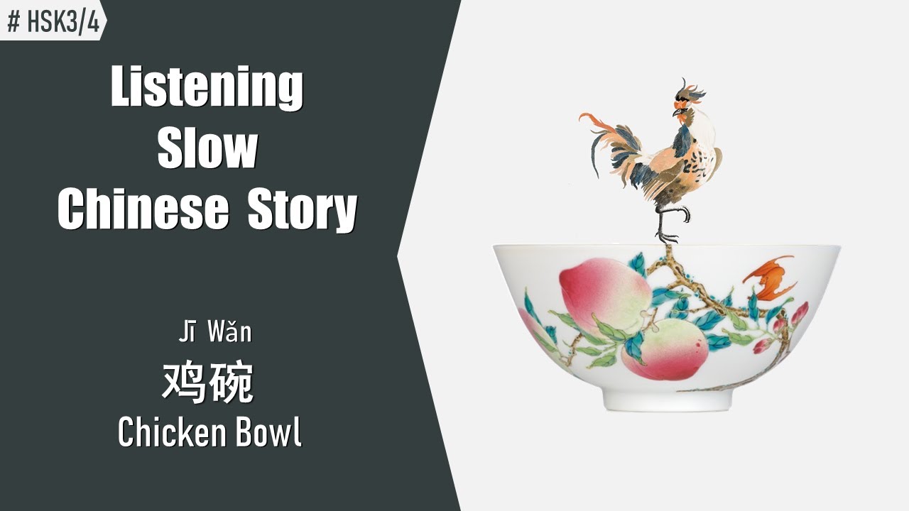 [ENG SUB] HSK3&4/Intermediate/Chinese Reading & Listening Practice/Slow Chinese Story/鸡碗