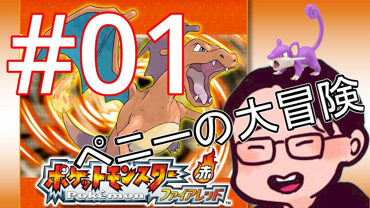 ポケモンFRLG　昔の記憶を頼りに配信１