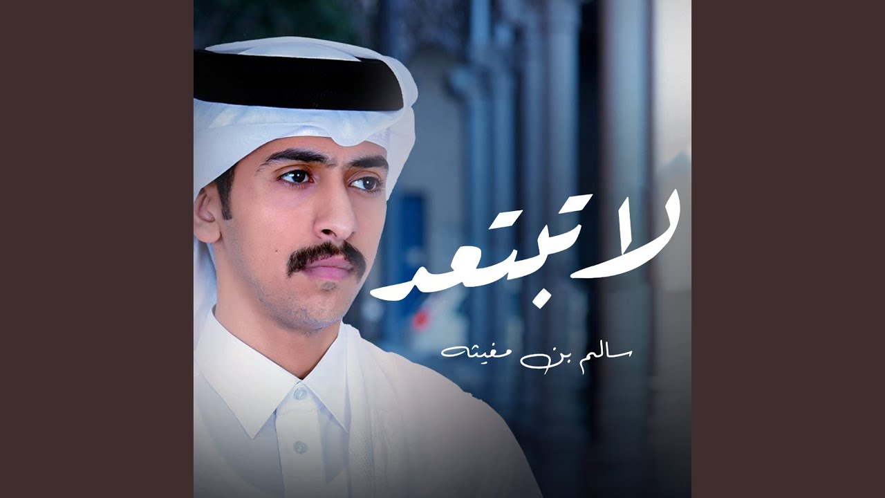 لاتبتعد