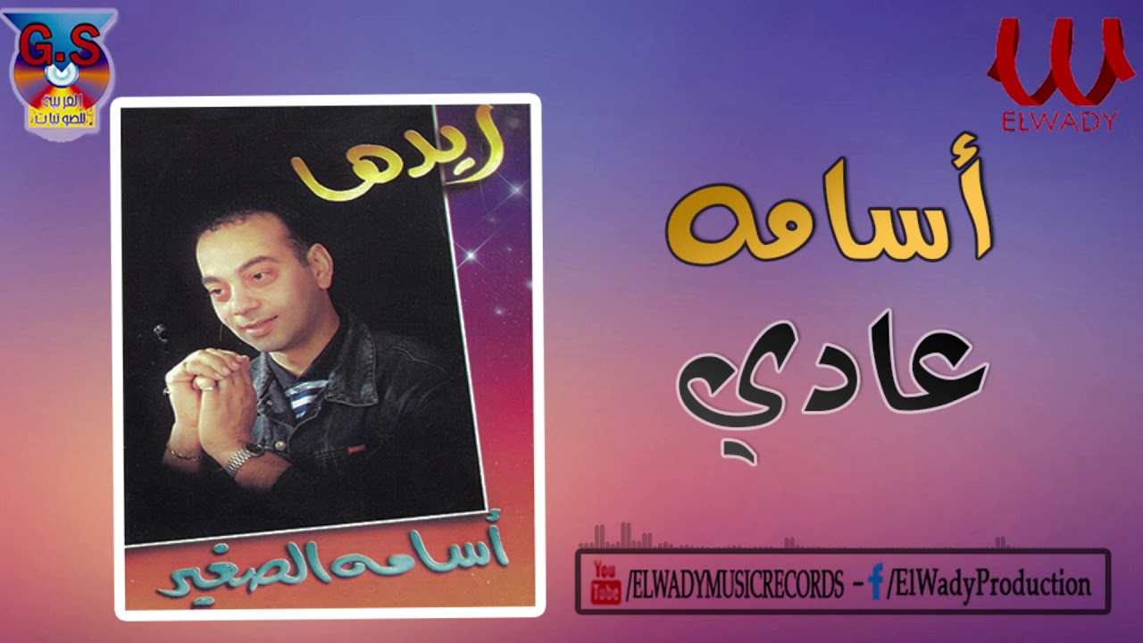 Osama -  3ady / أسامة الصغير - عادي