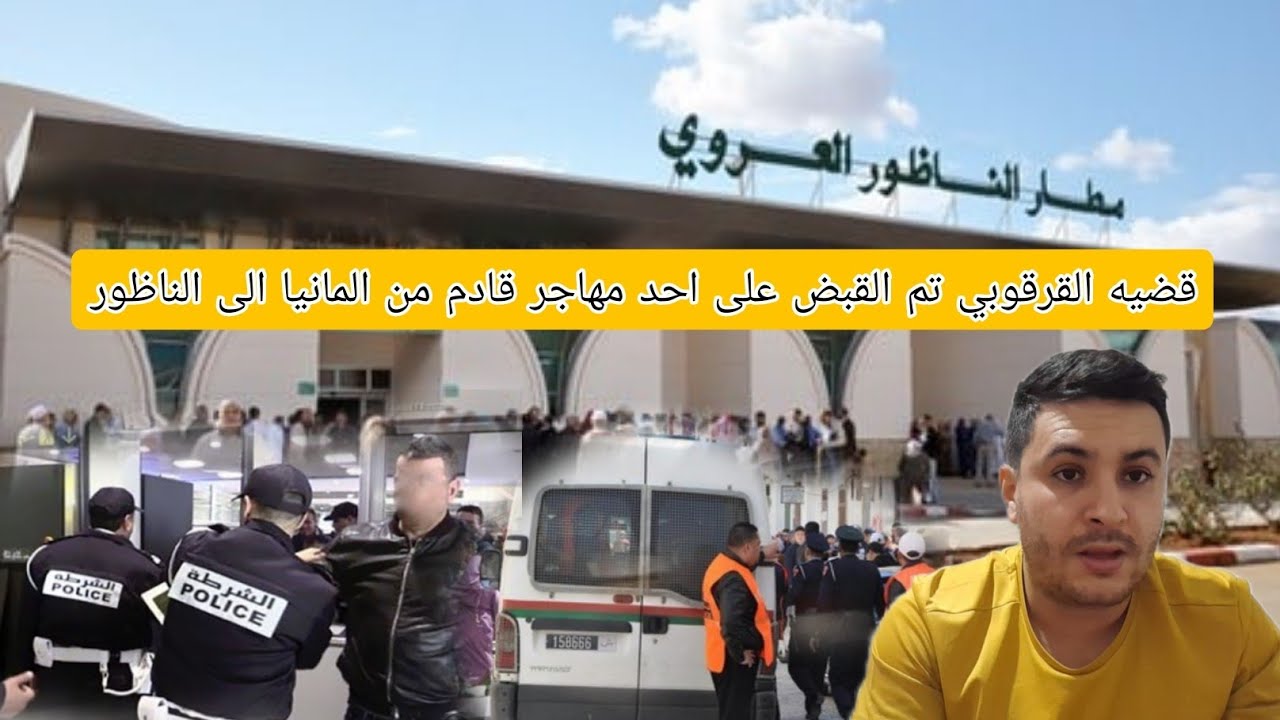 قضيه جديده اعتقال مهاجر مغربي في مطار الناظور لهذا سبب..🚨 خطير شابه من الناظور كادت ان تنهى حياتها