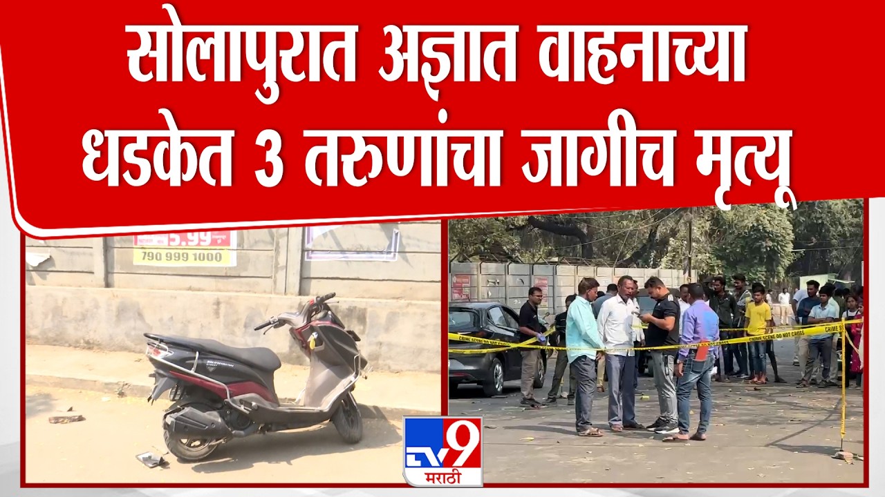 Solapur Accident News | सोलापुरात अज्ञात वाहनाच्या धडकेत 3 तरुणांचा जागीच मृत्यू