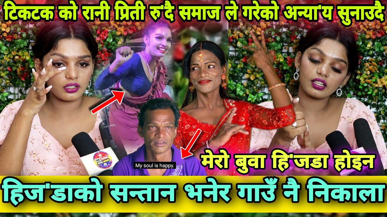 Tiktok मा दुनिया लाई घायल बनाएकी Priti Paswan रुदै मिडियामा । गाउलेले यति सम्म गरे । Part 1