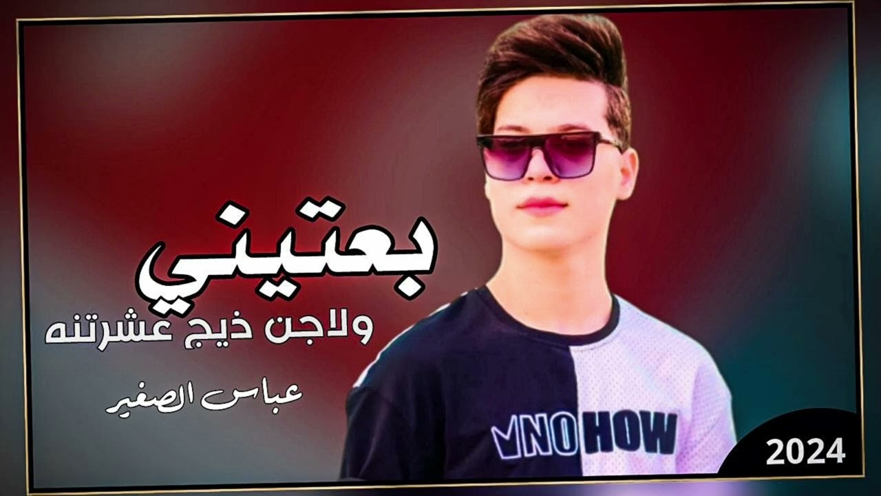 جديد 2024 || الفنان عباس الصغير...|| (بعتني ولاجن ذيج عشرتنه)