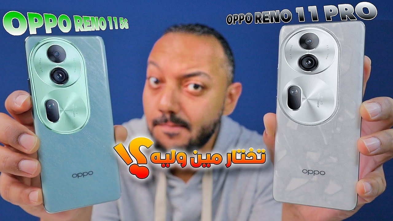 OPPO RENO 11 5G & 11 PRO | المقارنة محسومة عكس التوقعات
