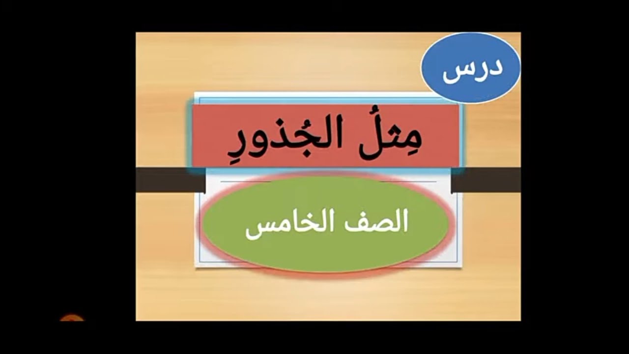 شرح درس : مثل الجذور ( #الصف_الخامس ) #الفصل_الثاني قراءة تفسيرية تحليلية @may_saad_elhelou5