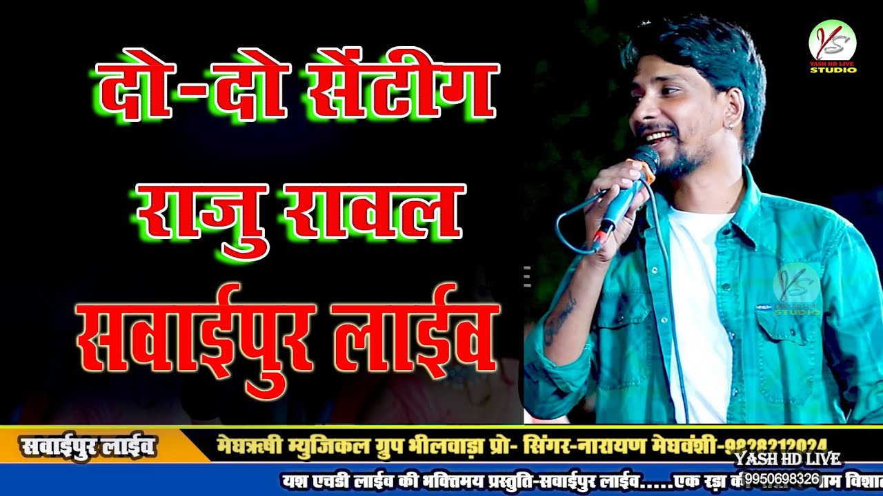 Raju Rawal!! 2-2 setting!! Sawaipur live program!! राजू रावल!! दो-दो सेटिंग !! सवाईपुर लाइव