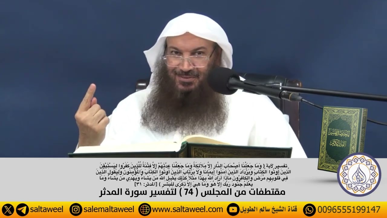 تفسير آية { وَمَا جَعَلْنَا أَصْحَابَ النَّارِ إِلَّا مَلَائِكَةً وَمَا جَعَلْنَا عِدَّتَهُمْ ... }