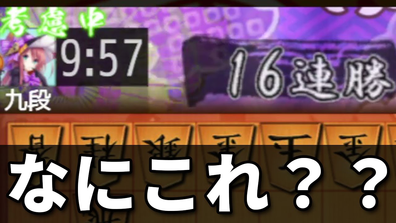 16連勝中の10切れ九段に初手から棋神連打した結果がヤバすぎる…