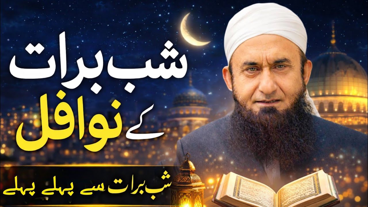 Shab-e-Barat ke Nawafil | Shab-e-Barat se pehle ye bayan zaroor sunein | Dil ko hila dene wala bayan