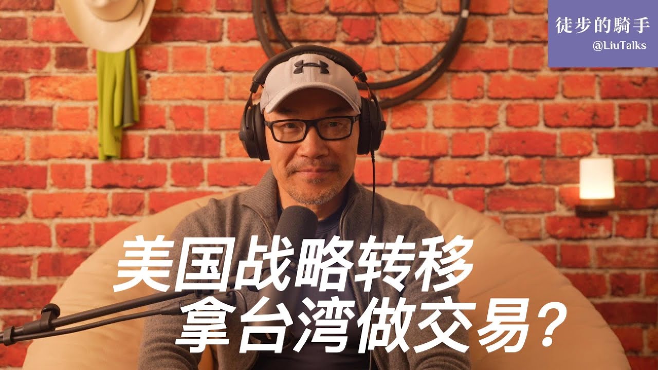 #150 世界拥抱强权政治时代？｜美国安全战略转移，要拿台湾跟中国做交易？｜川普政府的门罗主义并不意味着退守西半球｜美国利益优先不是独裁者的福音｜《国家安全战略》报告中的关键词｜现实与理想的距离｜