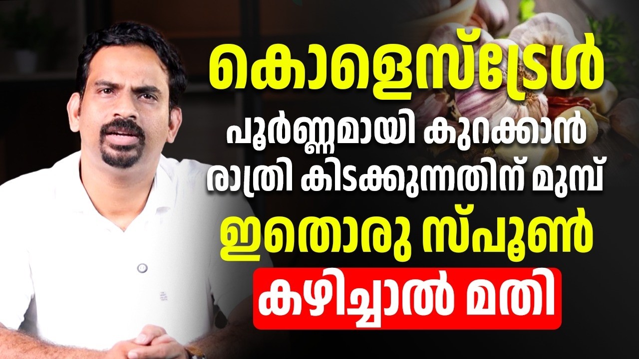 രാത്രി ഇതൊരു സ്പൂൺ കഴിച്ചാൽ നിങ്ങളുടെ കൊളസ്‌ട്രോൾ പൂർണ്ണമായി മാറ്റം