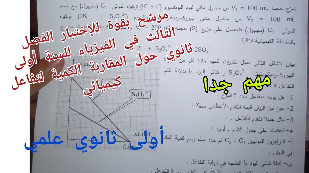 مرشح بقوة للإختبار الفصل الثالث في الفيزياء للسنة أولى ثانوي (حول المقاربة الكمية لتفاعل كيميائي)