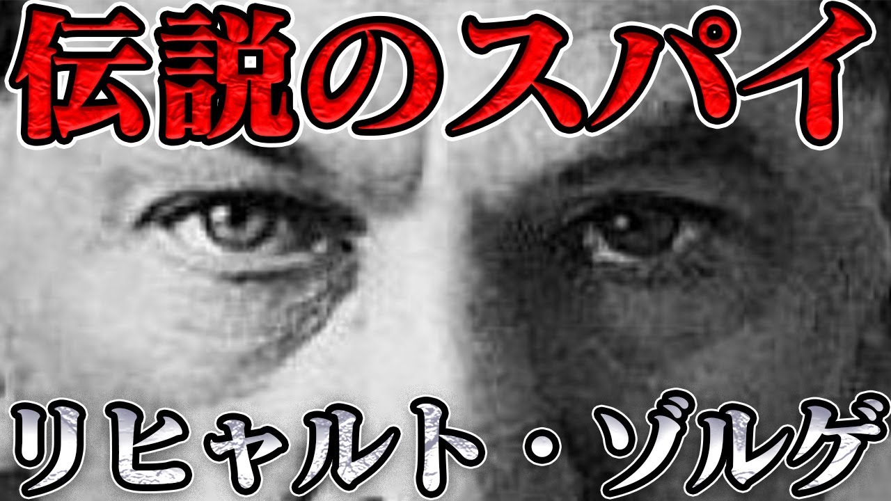 スパイ・ゾルゲ　見捨てられたソ連の英雄