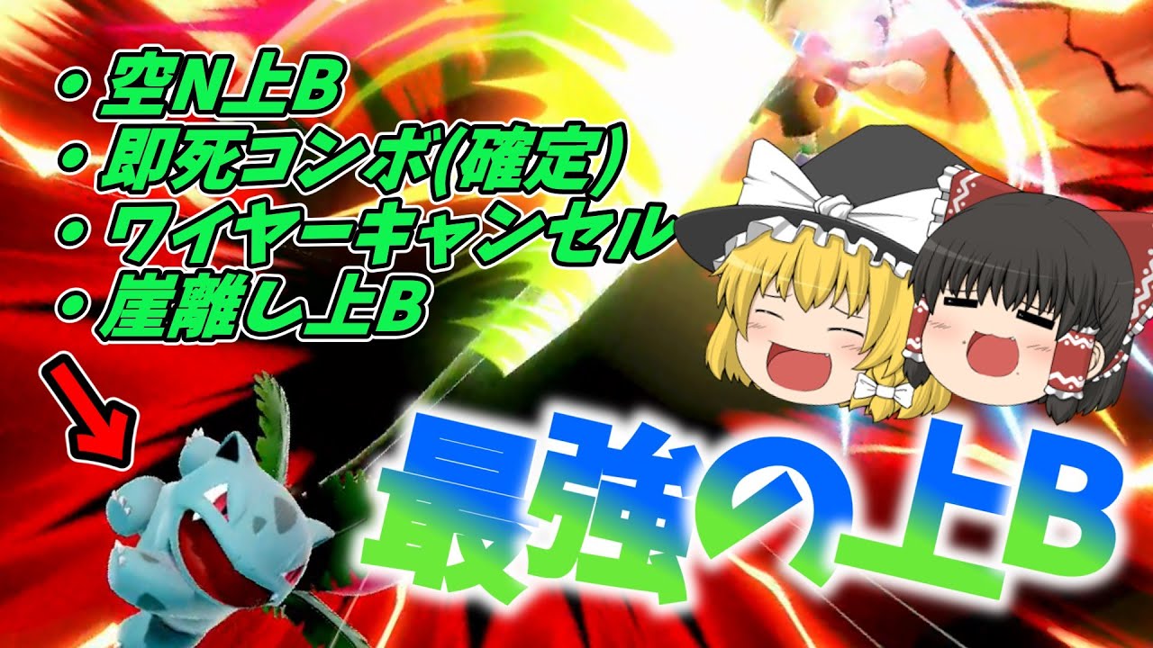 フシギソウ上Bは復帰だけじゃない! 各種テクニックから即死コンボまで徹底解説!!　【スマブラSP/ポケトレ全技徹底解説Part5】