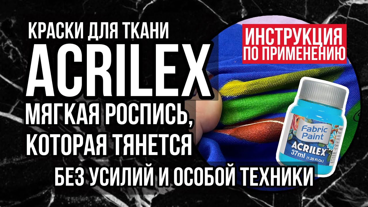 Роспись МЯГКАЯ И ТЯНЕТСЯ 🔥 | Как рисовать красками Acrilex на одежде и ткани | Обзор на коленке