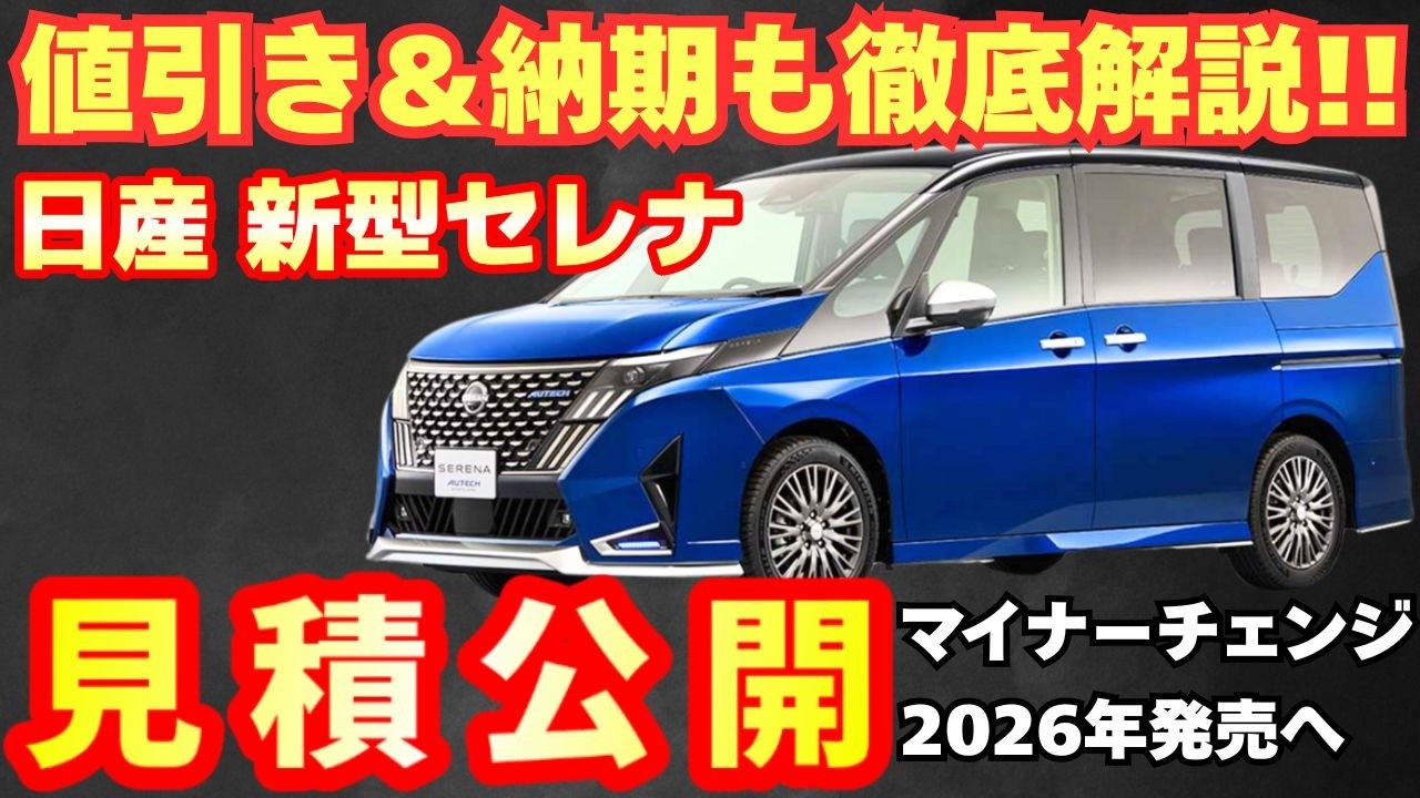 【新型車】日産新型セレナ見積公開！！マイナーチェンジしたモデルの3グレード見積もり比較！！値引きや納期も徹底解説！！