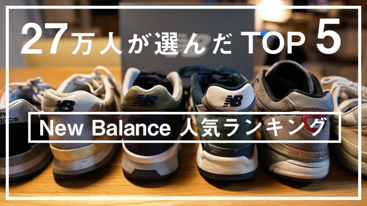 【27万人が選んだ】人気のおすすめNew Balanceランキング TOP5！あなたの好きなナンバリングは入ってる？