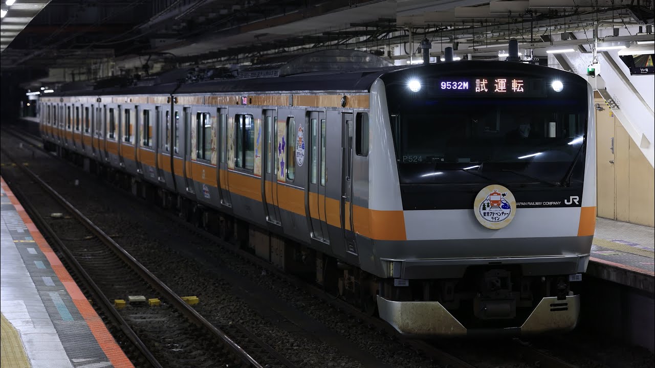 試9531M  JR東日本中央線E233系トタP524編成東京アドベンチャーライン秋編　設備確認試運転
