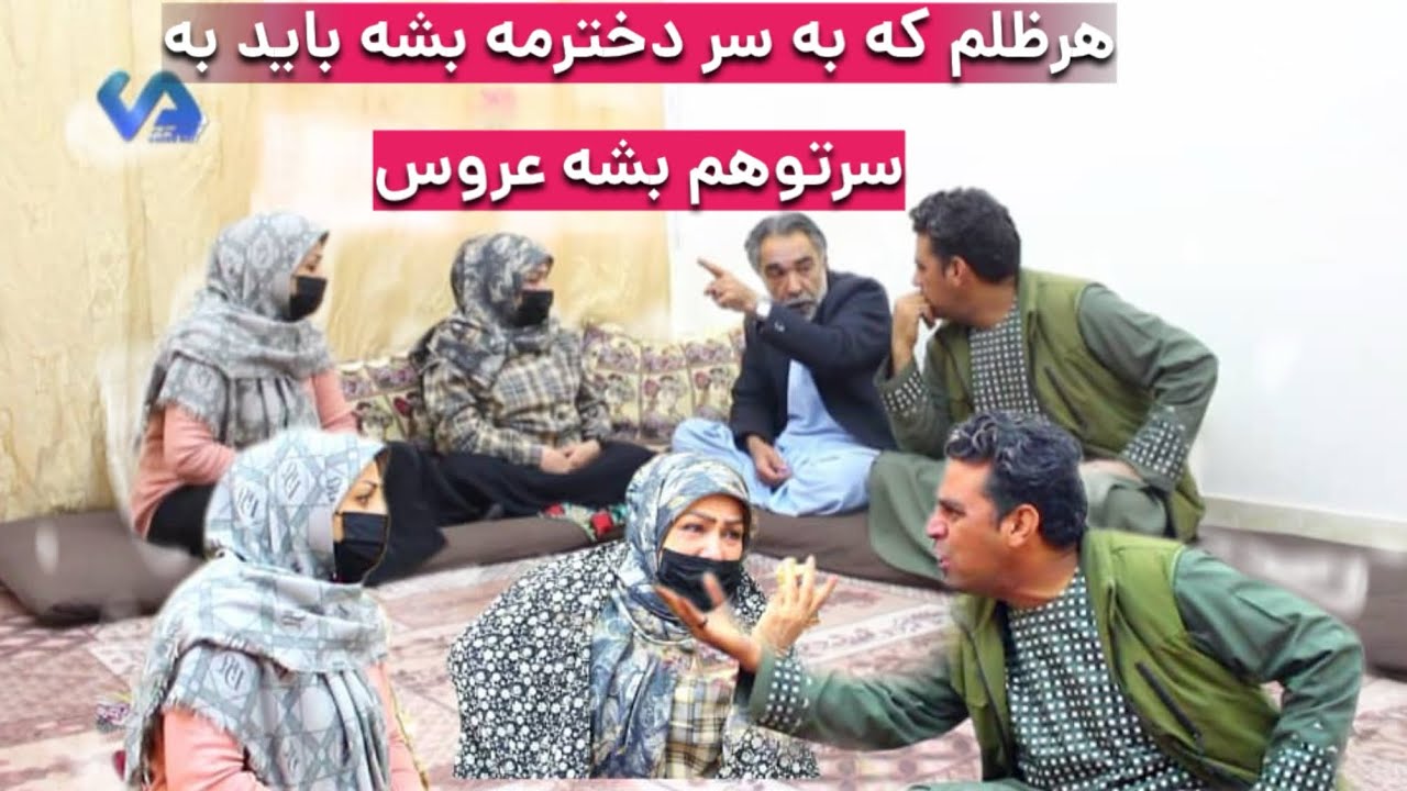 نمایش(هرظلم که به سر دخترمه بشه بایدبه سرتوهم بشه عروس)