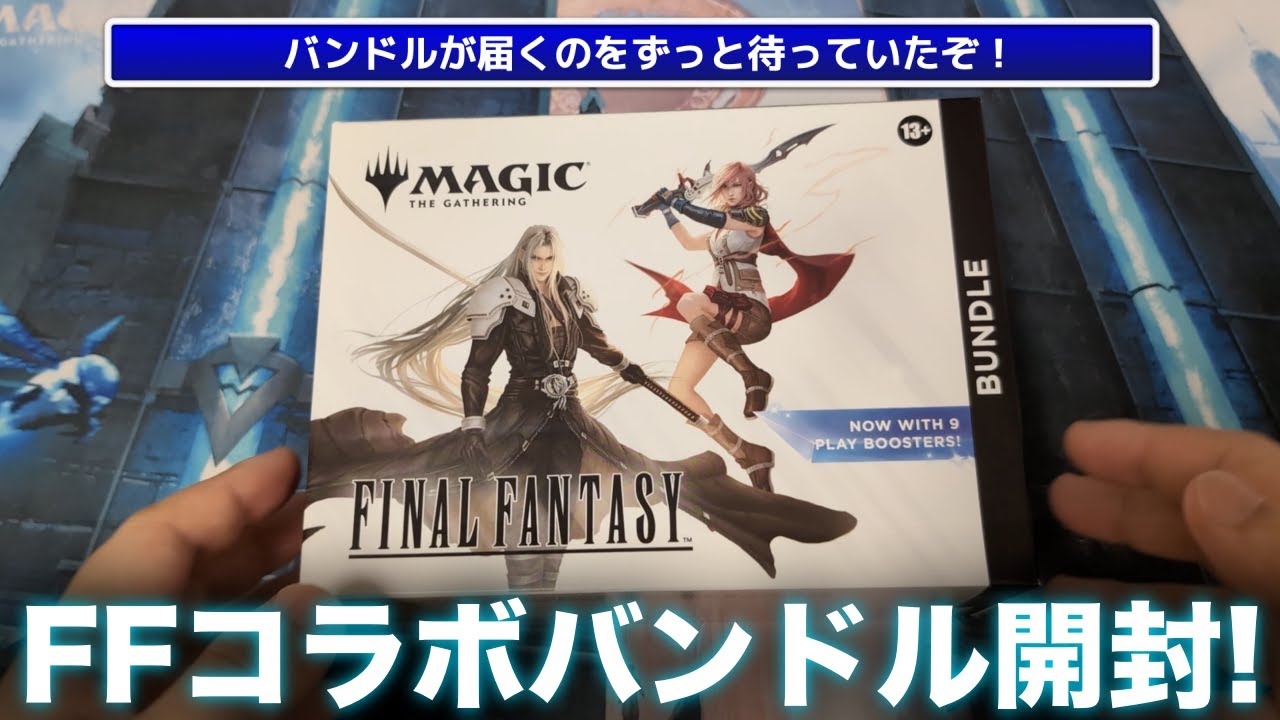 【MTG】プロモ枠がランダム！？初心者でもきっと楽しいFFコラボバンドル開封！