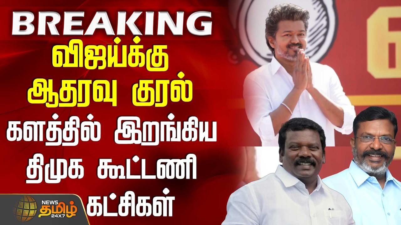 #BREAKING || Tvk Vijay | Nainar | விஜய்க்கு ஆதரவு குரல் - களத்தில் இறங்கிய திமுக கூட்டணி கட்சிகள்