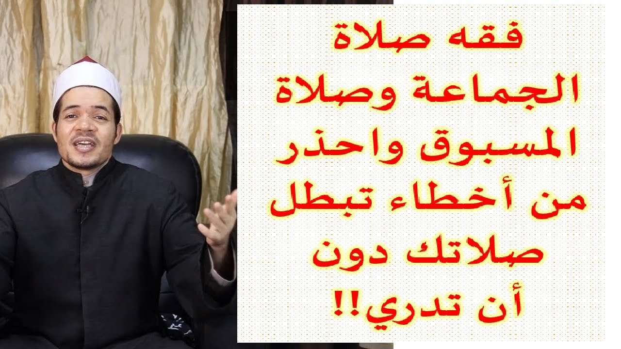 فقه صلاة المسبوق وصلاة الجماعة واحذر من أخطاء تبطل الصلاة دون أن تدري