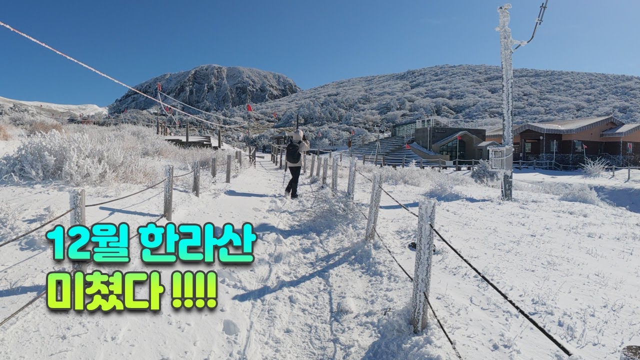 12월 한라산 어리목 상고대, 곰탕에서 천국까지 열린 날