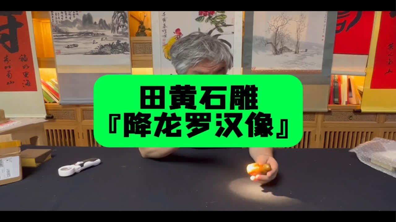 田黄石雕的「降龙罗汉像」印章，首都博物馆杨宝杰老师鉴定讲解