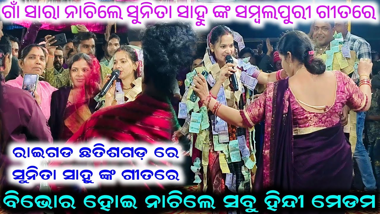 ରାଇଗଡ ଛତିଶଗଡ଼ ରେ ସୁନିତା ସାହୁ ଙ୍କ ସମ୍ବଲପୁରୀ ଗୀତରେ ବିଭୋର ହୋଇ ନାଚିଲେ ସବୁ ହିନ୍ଦୀ ମେଡମ Sunita Sahu Kirtan