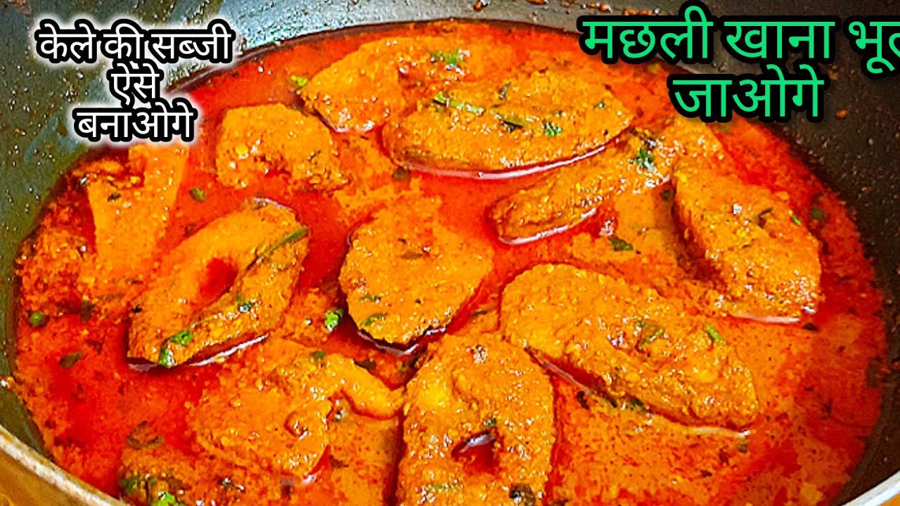 मछली खाना भूल जाओगे जब केले की सब्जी ऐसे बनाओगे।Kachhe kele ki sabji fish style।Raw banana recipe 