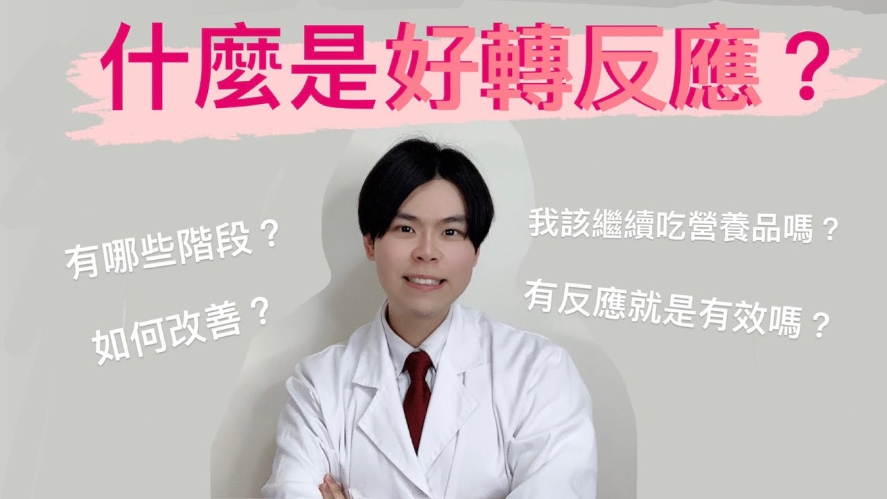 《健康系列6》什麼是好轉反應！？