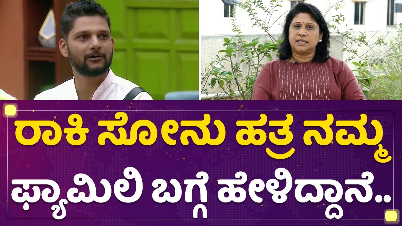 Rakesh Adiga Mother :​ ರಾಕಿ Sonu Srinivas Gowda ಹತ್ರ ನಮ್ಮ ಫ್ಯಾಮಿಲಿ ಬಗ್ಗೆ ಹೇಳಿದ್ದಾನೆ.. | Bigg Boss 9