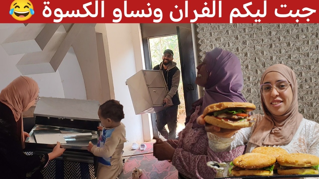 وأخيرا شرينا الفران وتهانينا 🥳 وناصر قالي بغيت نفطر بي البورغر 🍔