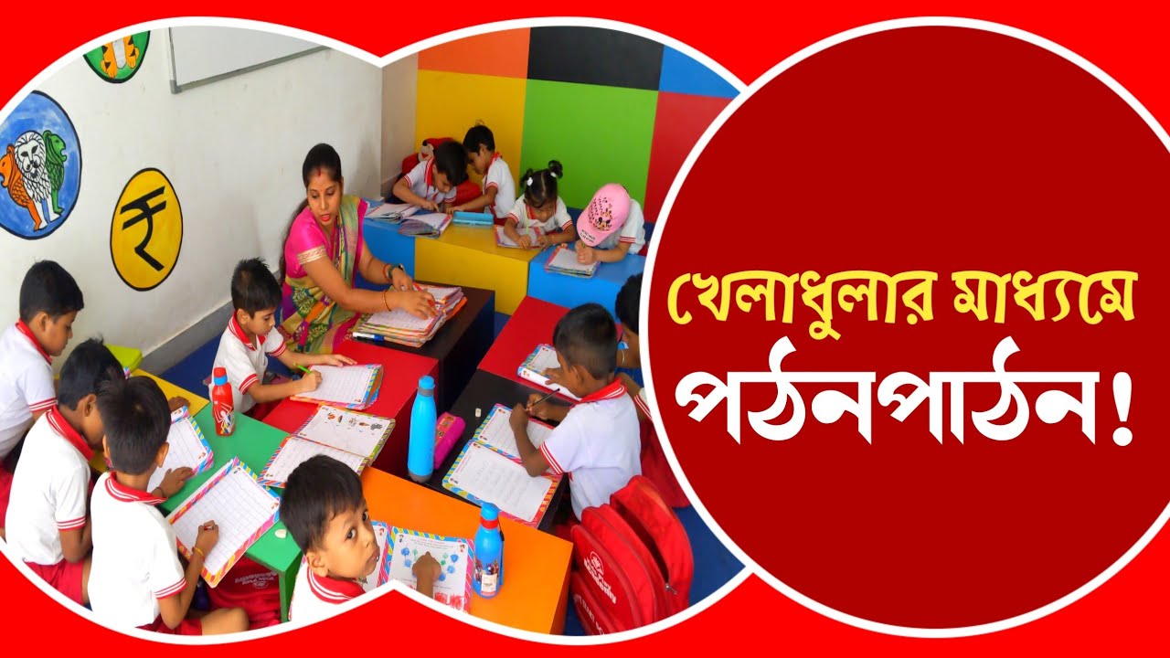 Happy Heart School: খেলাধুলার মধ্য দিয়ে পড়াশোনা করে শিশুরা! আগামী 10 দিন লাগবে না ভর্তি ফি দেখুন