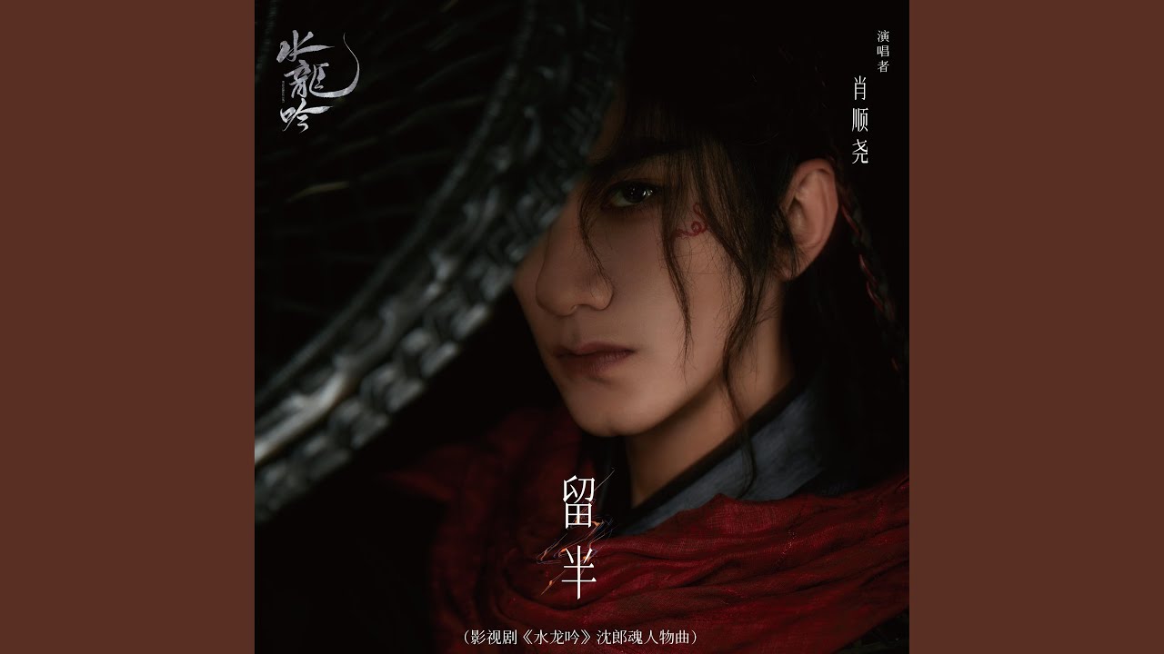 留半（影视剧《水龙吟》沈郎魂人物曲）