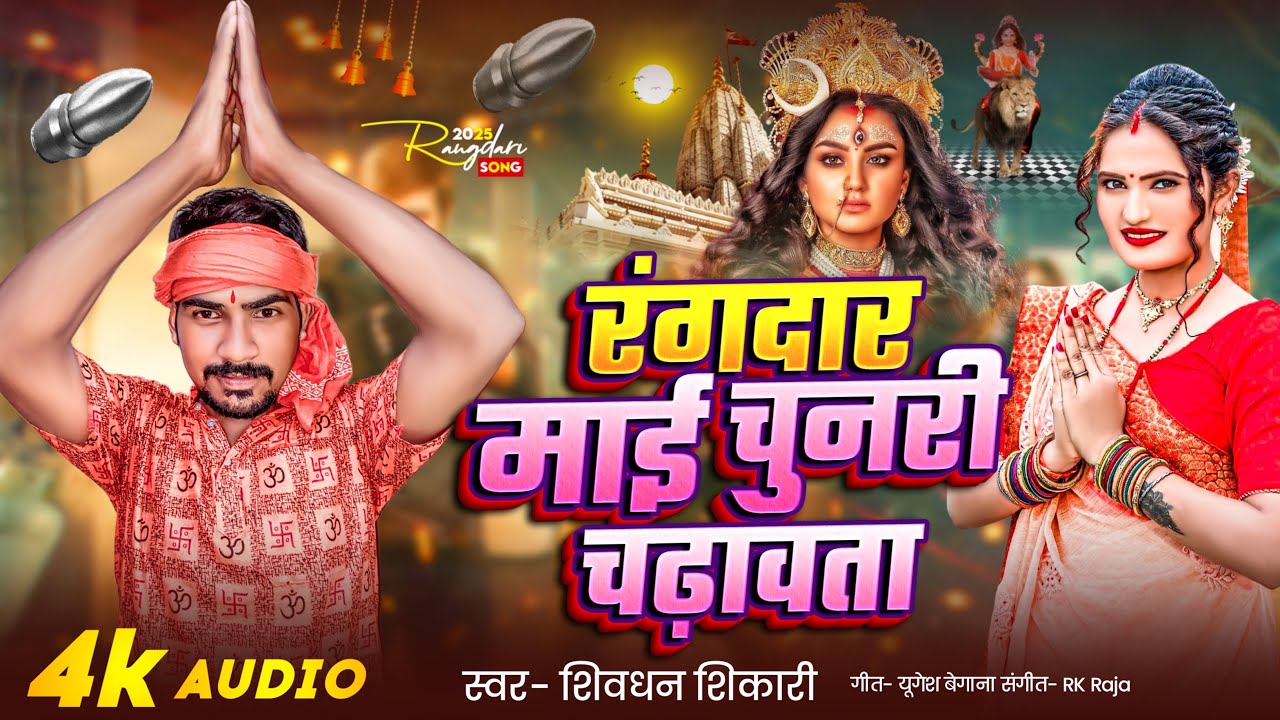 #Rangdari Devi Geet || रंगदार माई चुनरी चढ़ावता || शिवधान  शिकारी || 2025 