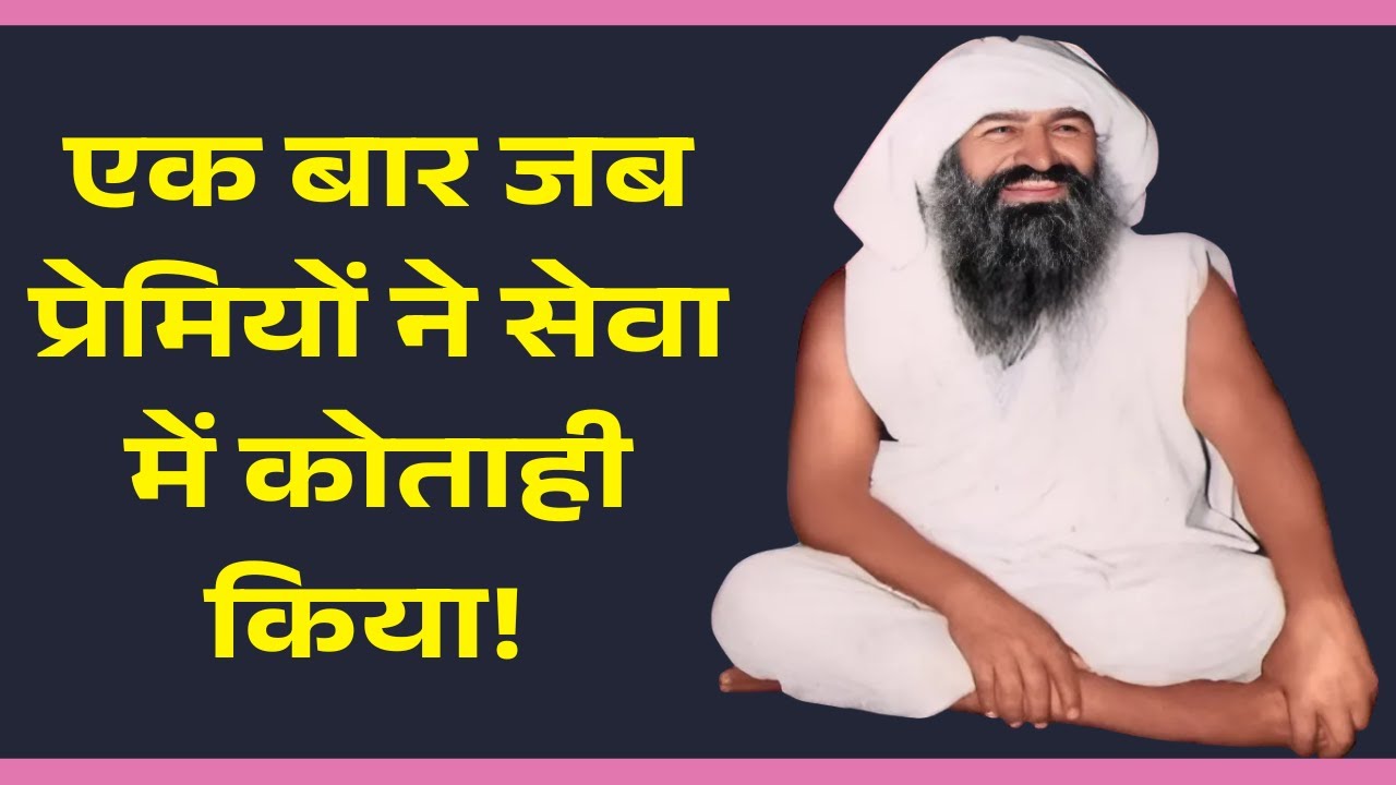 #jaigurudev #satsang  एक बार जब प्रेमियों ने सेवा में कोताही किया!