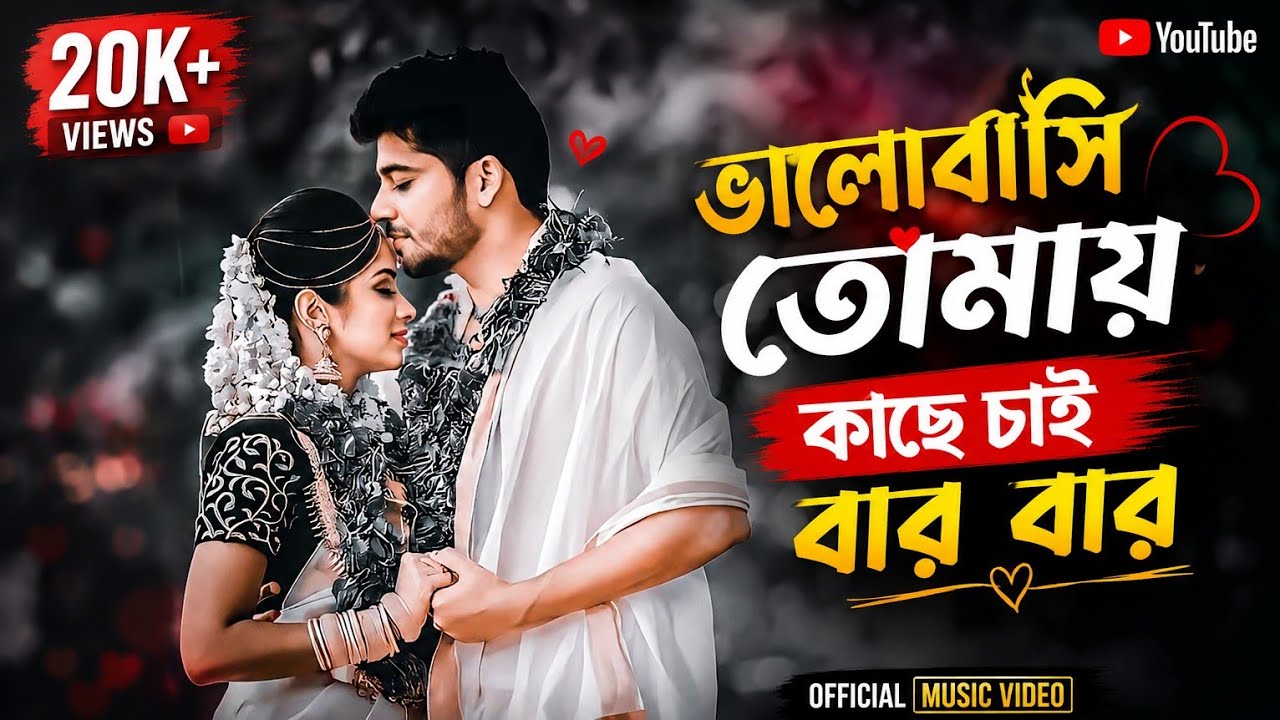 Valobashi Tomay Kache Chai Bar Bar Bengali Cover song Instagram vrial tending 