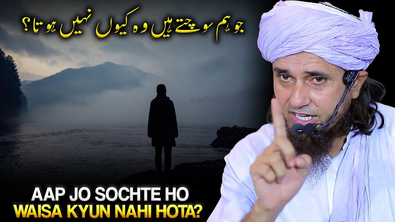 Aap Jaisa Sochte Ho Waisa kyun Nahi Hota ? | Mufti Tariq Masood