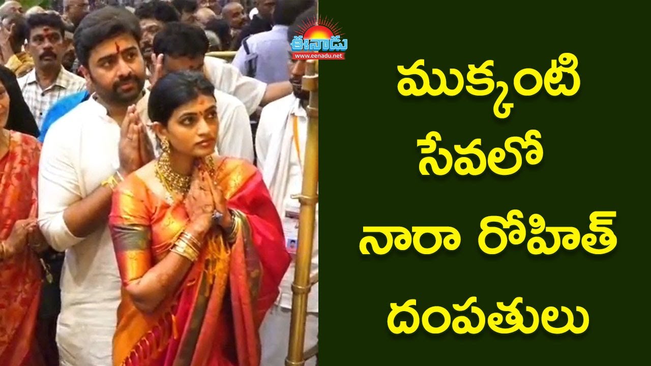 ముక్కంటి సేవలో నారా రోహిత్ దంపతులు @eenadu-news