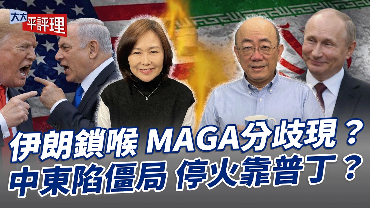 伊朗鎖喉 MAGA分歧現？中東陷僵局 停火靠普丁？【大大平評理】2026.03.13 平秀琳、郭正亮