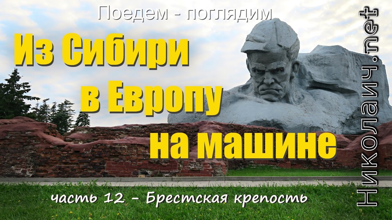 Из Сибири в Европу на машине. Брестская крепость. Часть 12. Поедем - поглядим