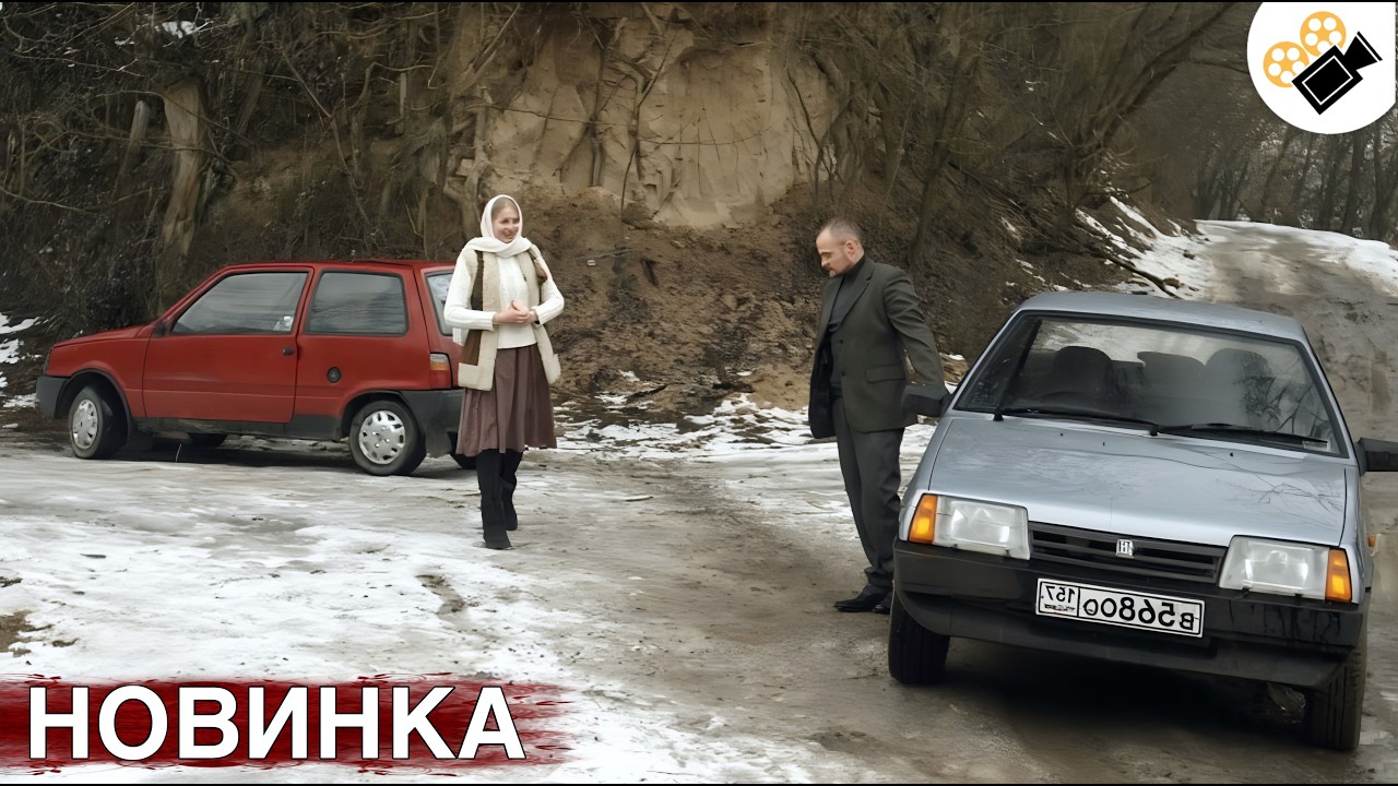 ЭТА НОВАЯ ДЕРЕВЕНСКАЯ МЕЛОДРАМА ТОЛЬКО ВЫШЛА НА ЭКРАНЫ! НОВИНКА!  