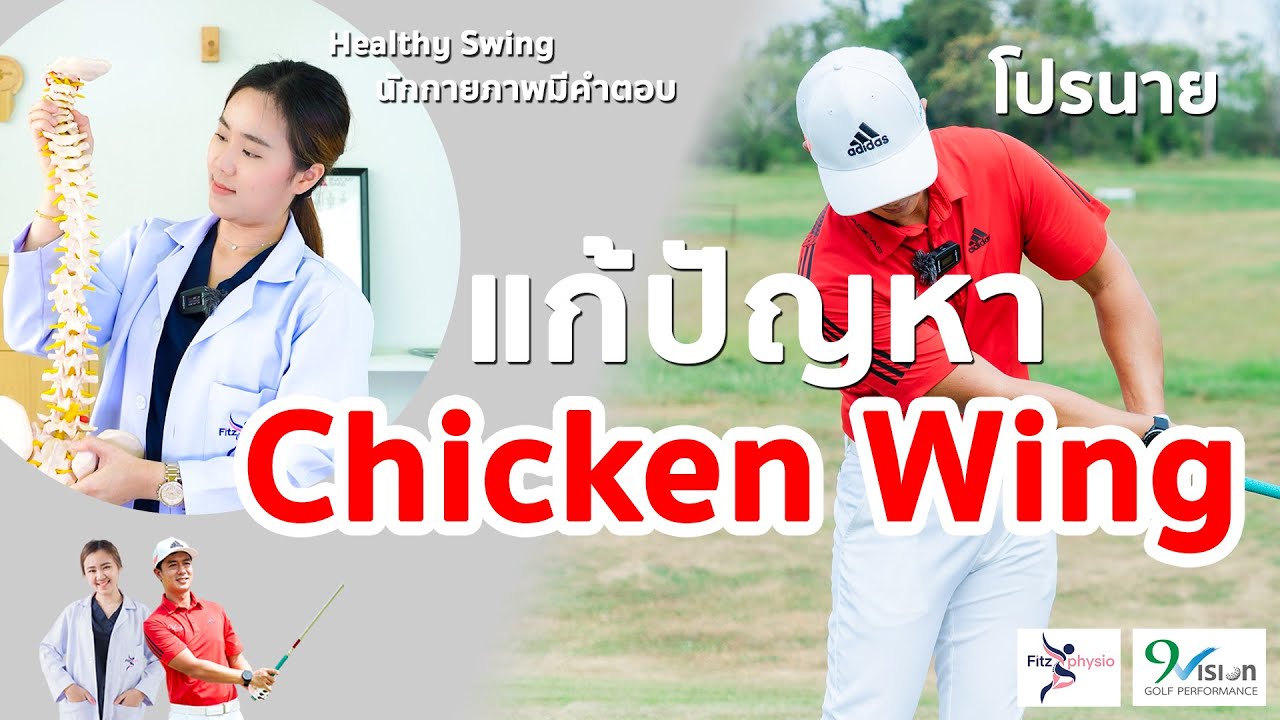 ตีไกลขึ้น - วิธีแก้ปัญหา Chicken wing แขนซ้ายงอ แขนซ้ายชัก | Healthy Swing Ep.1