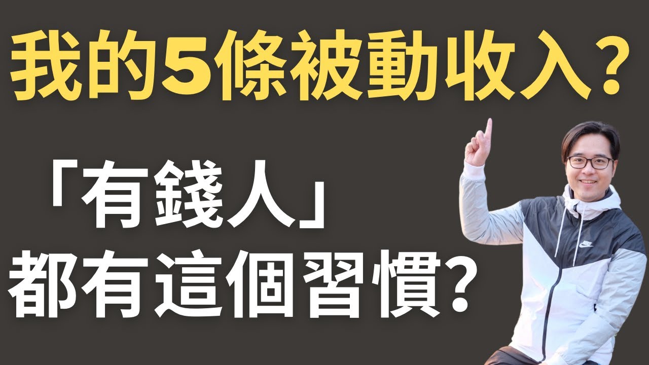 「有錢人」都有這個習慣？｜我的5條被動收入？｜我如何看「財務自由」？｜#退休 #李澄幸 #財務自由 #理財 #被動收入