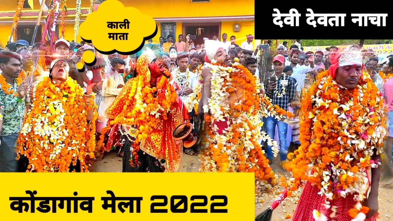 काली माता, ब्यजारीन तेलगिन, गुड़ी माता, का अयशा नृत्य कभी नहीं देखे होंगे || कोंडागांव मेला 2022 🤟