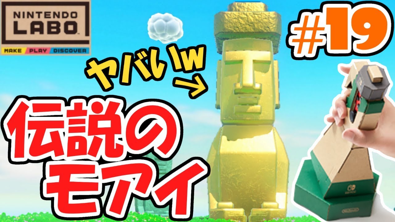 黄金の伝説モアイ発見!!こいつヤバすぎるwドライブキット最速実況Part19【NintendoLabo】