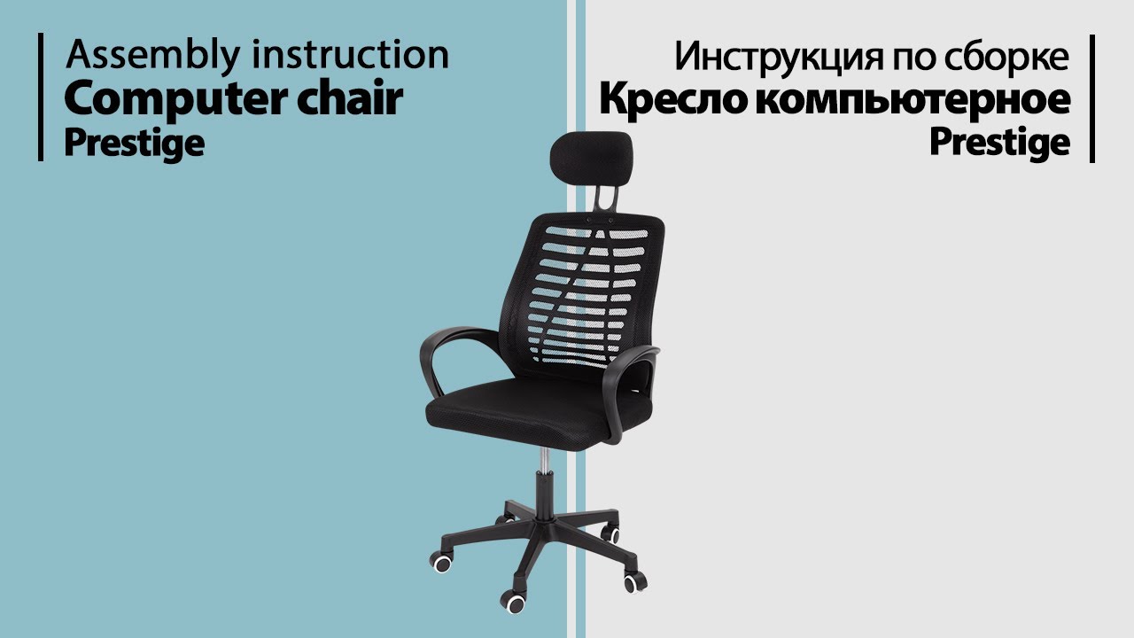 Инструкция по сборке. Кресло компьютерное Prestige