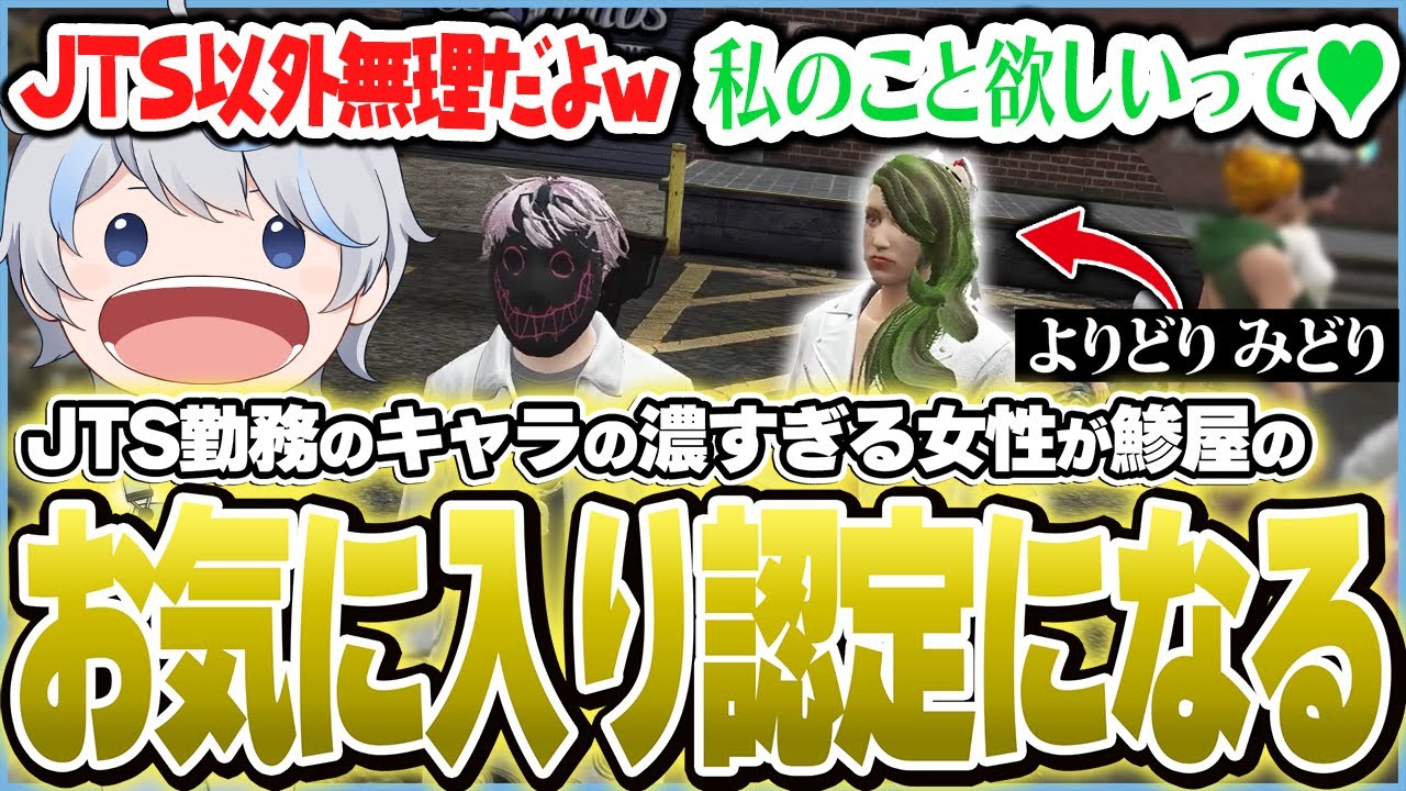 JTSで働いてるあまりにもキャラが濃すぎる人と初めましてなのにお気に入り認定をしてしまう鯵屋ｗｗｗ【ストグラ/鯵屋/よりどり みどり/aja】